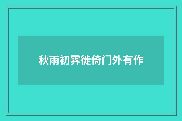 秋雨初霁徙倚门外有作