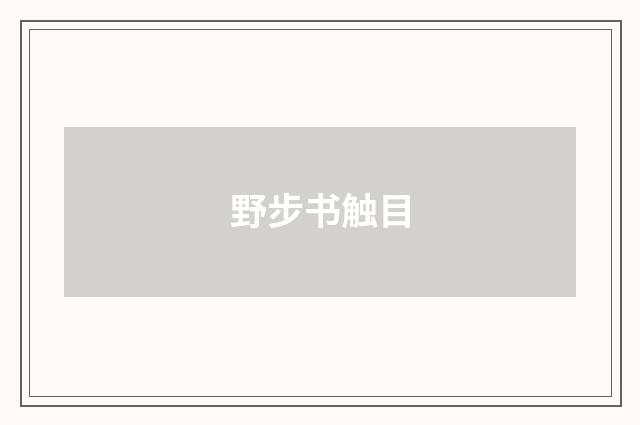 野步书触目