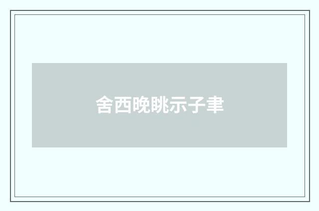 舍西晚眺示子聿