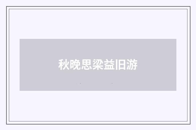 秋晚思梁益旧游