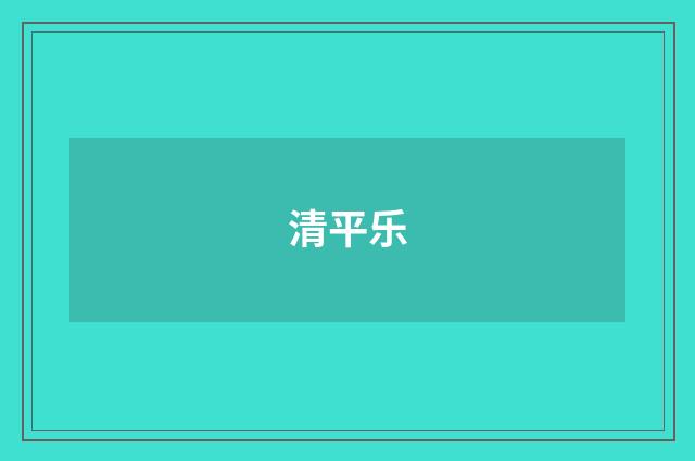 清平乐