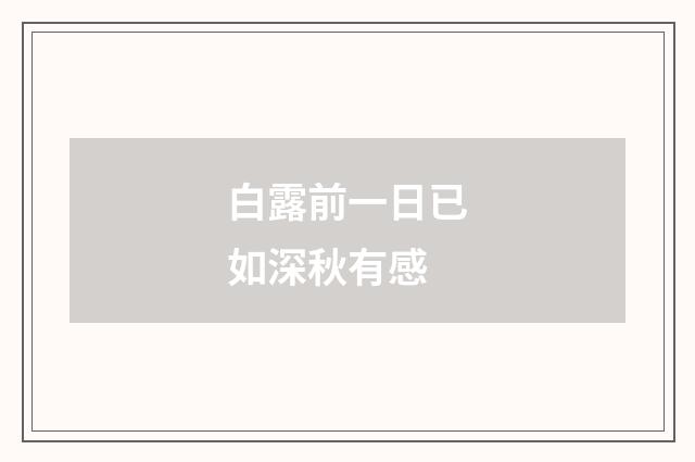 白露前一日已如深秋有感