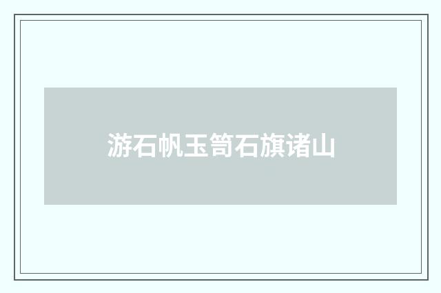 游石帆玉笥石旗诸山