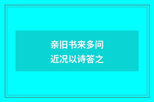 亲旧书来多问近况以诗答之