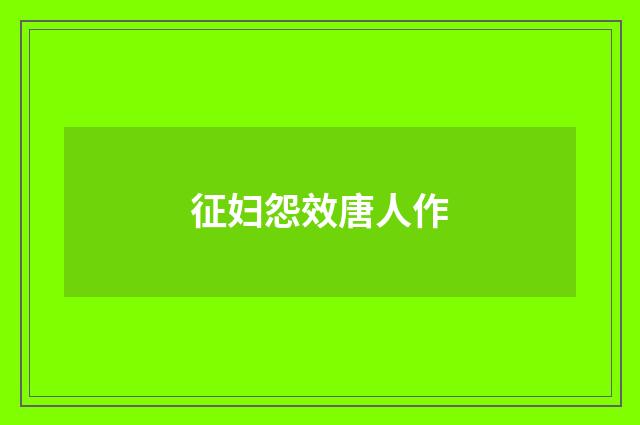 征妇怨效唐人作