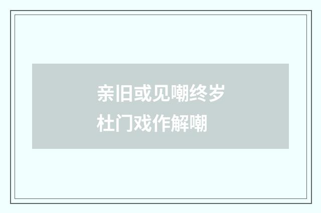 亲旧或见嘲终岁杜门戏作解嘲