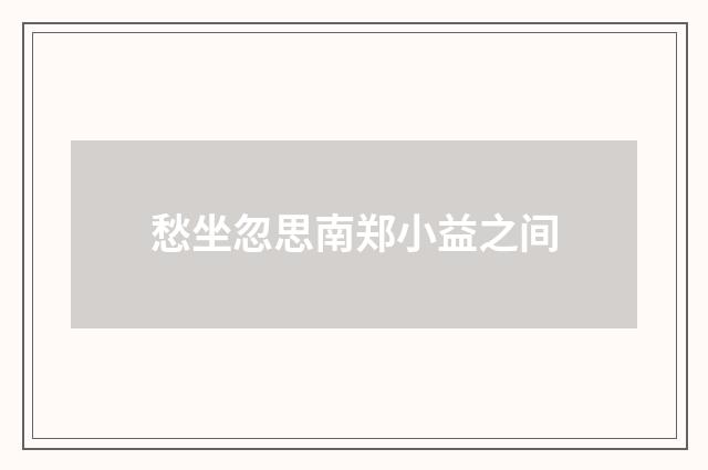 愁坐忽思南郑小益之间