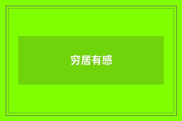 穷居有感