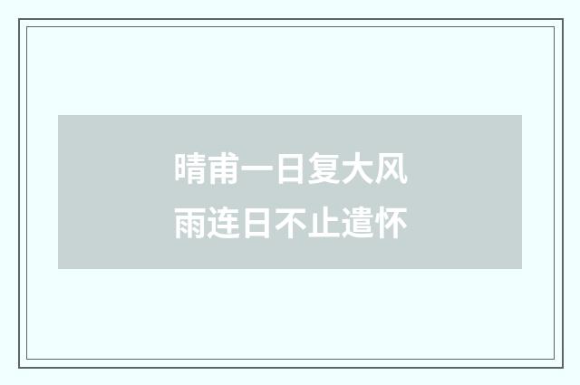 晴甫一日复大风雨连日不止遣怀