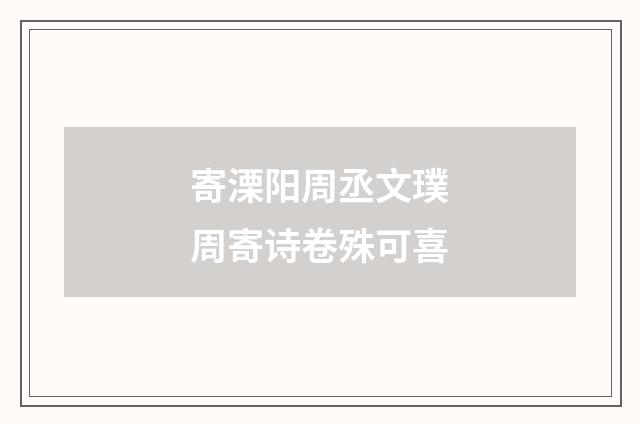 寄溧阳周丞文璞周寄诗卷殊可喜