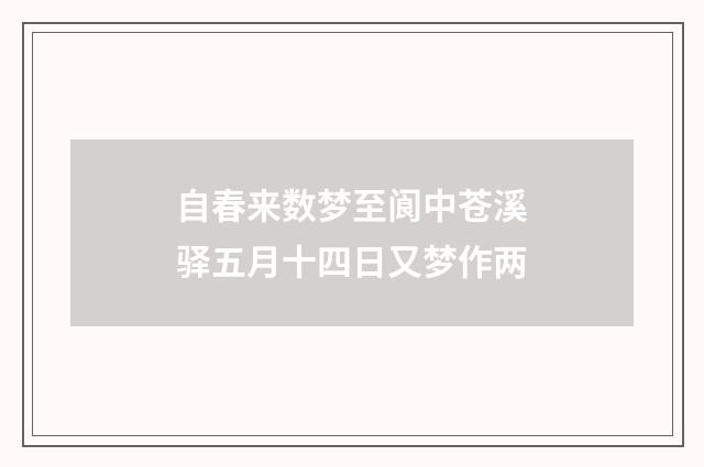 自春来数梦至阆中苍溪驿五月十四日又梦作两