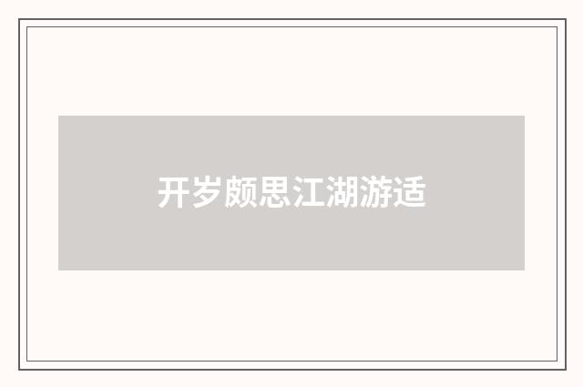 开岁颇思江湖游适