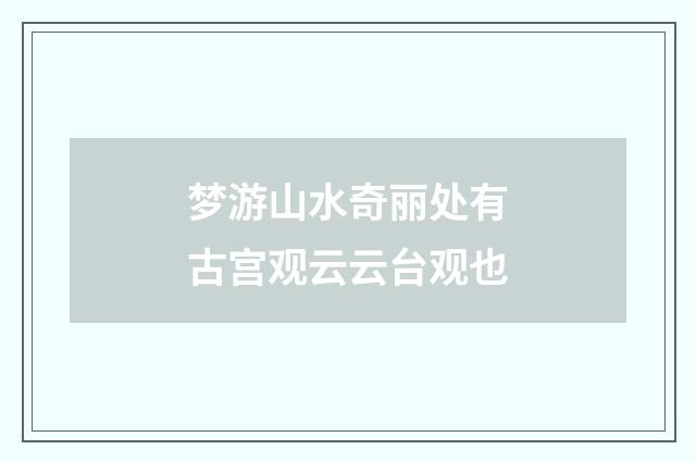 梦游山水奇丽处有古宫观云云台观也