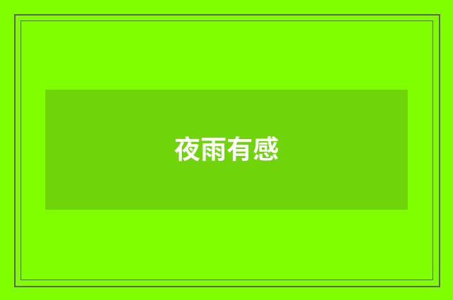 夜雨有感