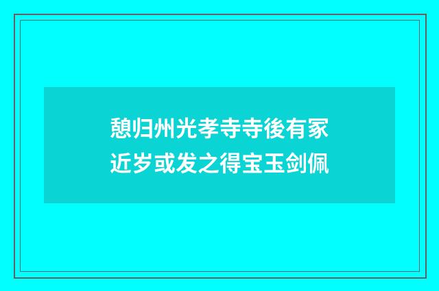 憩归州光孝寺寺後有冢近岁或发之得宝玉剑佩