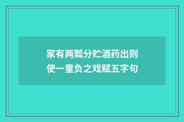 家有两瓢分贮酒药出则使一童负之戏赋五字句