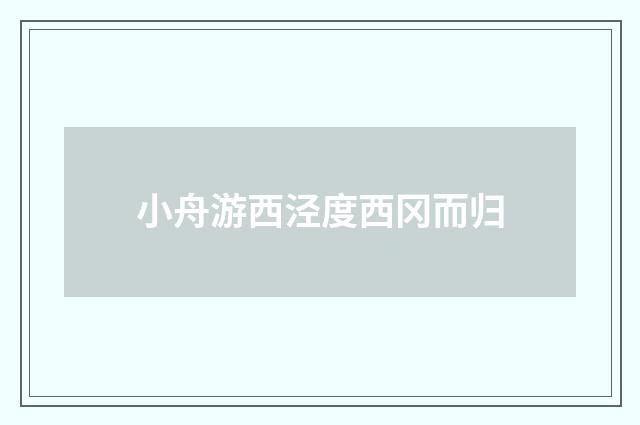 小舟游西泾度西冈而归