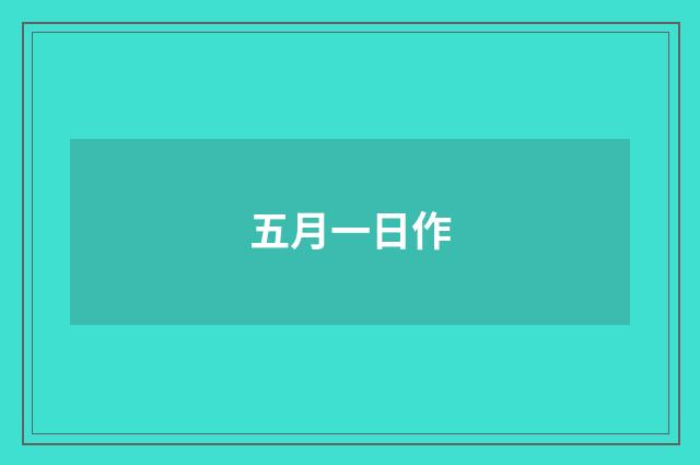 五月一日作
