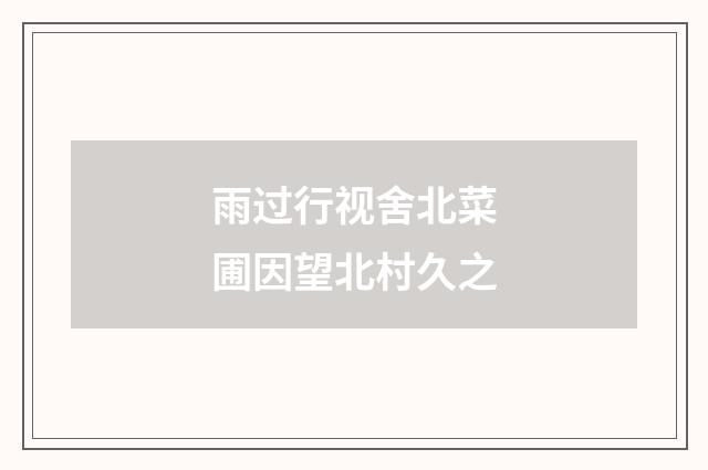 雨过行视舍北菜圃因望北村久之