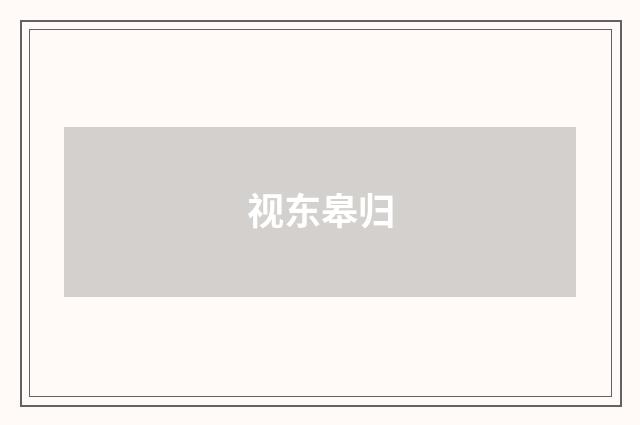 视东皋归