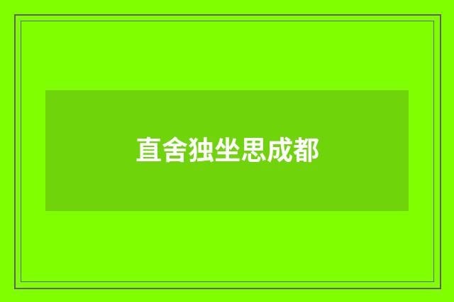 直舍独坐思成都