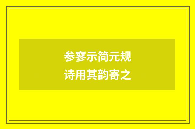 参寥示简元规诗用其韵寄之