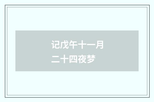 记戊午十一月二十四夜梦