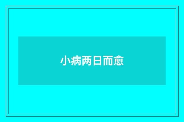 小病两日而愈