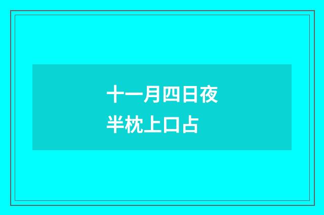 十一月四日夜半枕上口占