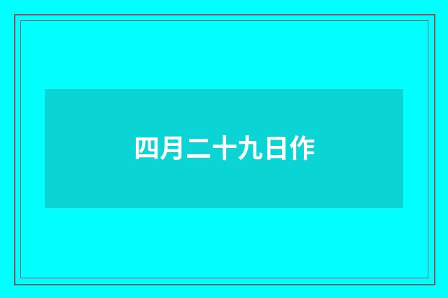 四月二十九日作