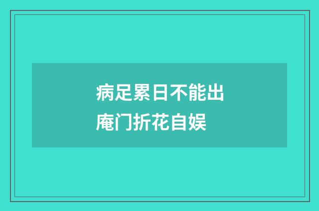 病足累日不能出庵门折花自娱