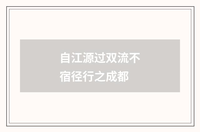 自江源过双流不宿径行之成都