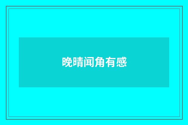 晚晴闻角有感
