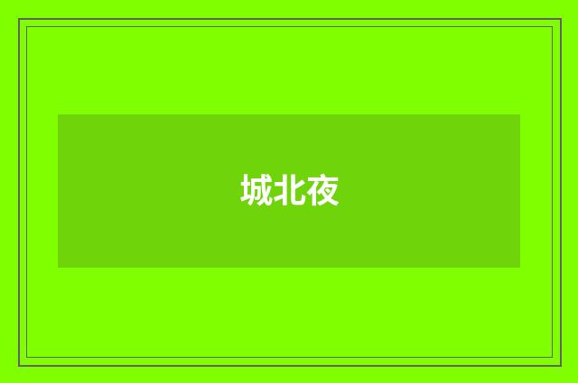 城北夜