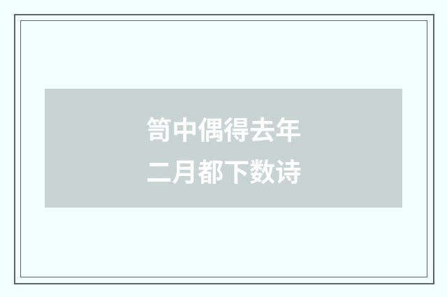 笥中偶得去年二月都下数诗