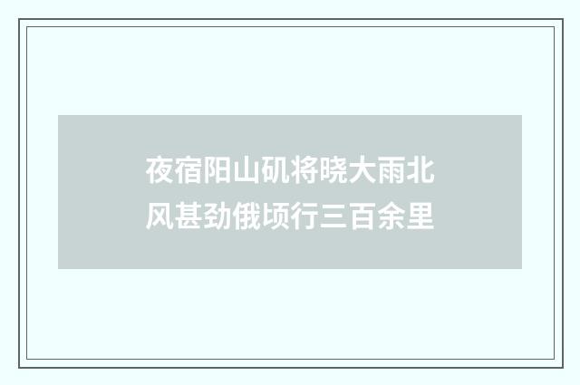 夜宿阳山矶将晓大雨北风甚劲俄顷行三百余里
