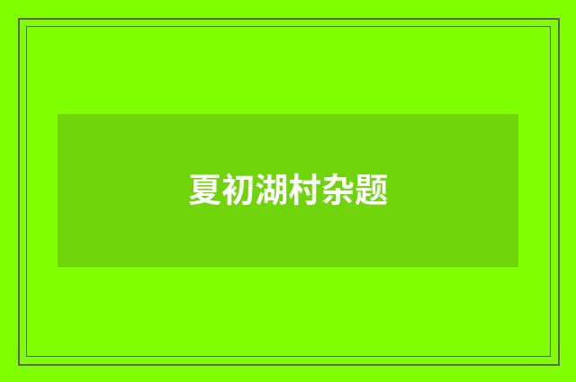 夏初湖村杂题