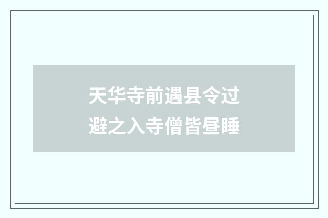 天华寺前遇县令过避之入寺僧皆昼睡