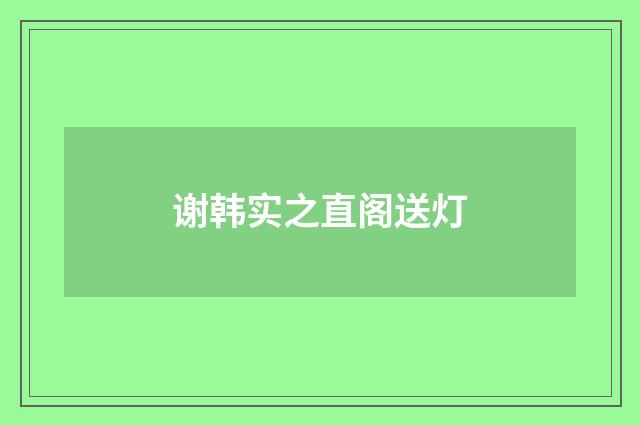 谢韩实之直阁送灯