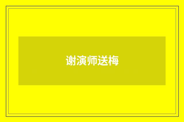 谢演师送梅