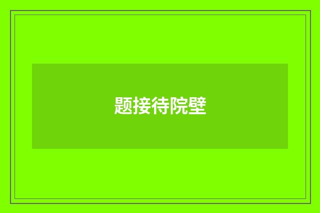 题接待院壁