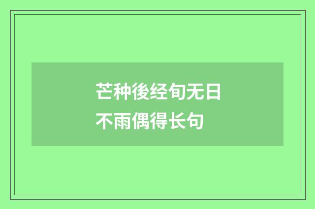 芒种後经旬无日不雨偶得长句