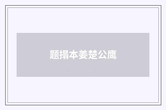题搨本姜楚公鹰
