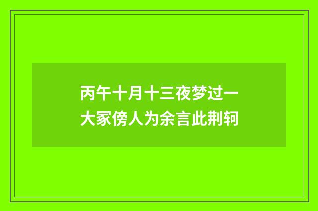 丙午十月十三夜梦过一大冢傍人为余言此荆轲