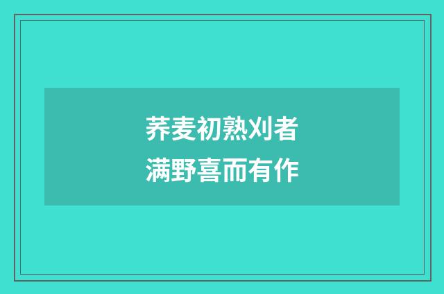 荞麦初熟刈者满野喜而有作