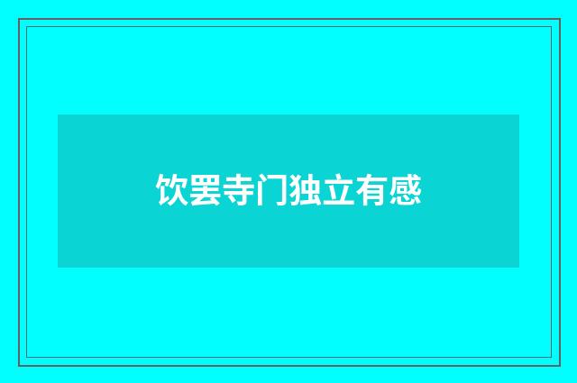 饮罢寺门独立有感