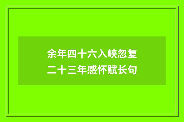 余年四十六入峡忽复二十三年感怀赋长句