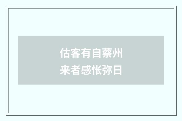 估客有自蔡州来者感怅弥日