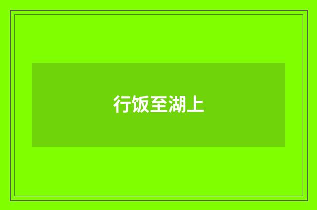 行饭至湖上