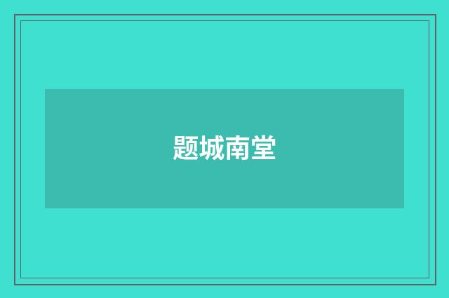 题城南堂